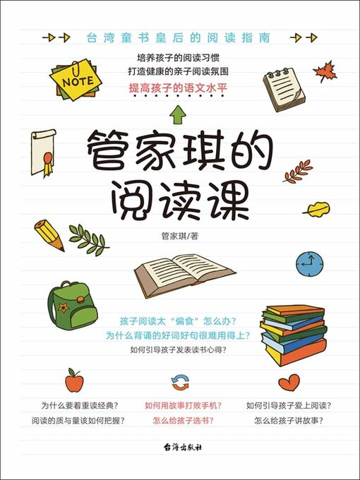 Title details for 管家琪的阅读课 by 管家琪 - Available